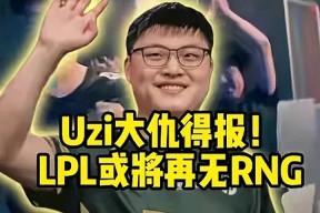 九游-包含Uzi迎来七赛季高光表现，RNG球迷沸腾！的词条